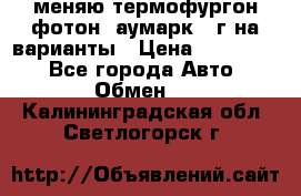 меняю термофургон фотон  аумарк 13г на варианты › Цена ­ 400 000 - Все города Авто » Обмен   . Калининградская обл.,Светлогорск г.